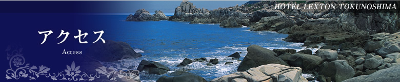 アクセス/Access Map