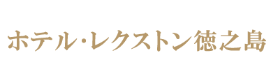 ホテル・レクストン徳之島（文字ロゴ）