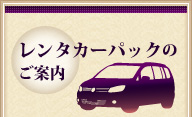 レンタカーパックのご案内