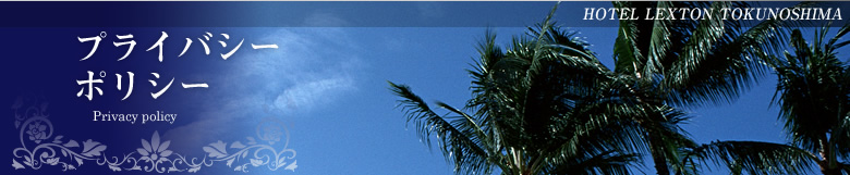 プライバシーポリシー/Privacy Policy