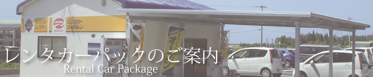 レンタカー/rental-car